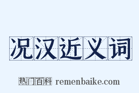 况汉近义词是什么意思的图片
